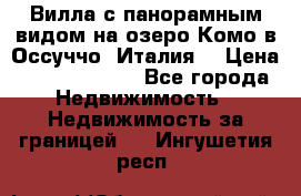 Вилла с панорамным видом на озеро Комо в Оссуччо (Италия) › Цена ­ 108 690 000 - Все города Недвижимость » Недвижимость за границей   . Ингушетия респ.